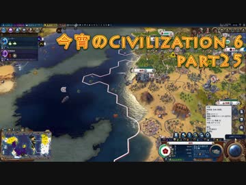 今宵のCivilization6 part25