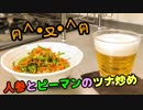 【料理】人参とピーマンのツナ炒めฅ^•ﻌ•^ฅ【ピペット】