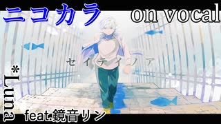 【ニコカラ】セイテイノア【on vocal】