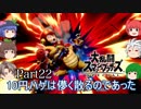 【ゆっくり実況】スマブラSPを極端に遊びまくれ！ -THE FINAL ODYSSEY-【Part22】