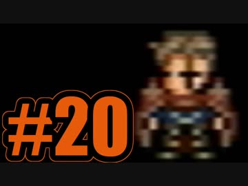 （２０）はじめてのFFⅥ実況 　ーシャ……ドウ……？ー