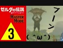 【ゼルダBOTW】△３　わしも　⊂二二二（ ＾ω＾）二⊃ ﾌﾞｰﾝ 　したいから頑張るゾイッ。