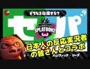 【日本人の反応コラボ】かわいいイカガール４人でスプラトゥーン野球フェス実況！#01【さしすせそー視点】