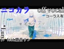 【ニコカラ】セイテイノア【off vocal】コーラス有