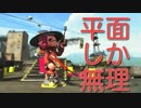 【スプラトゥーン２】平面しか勝てない男【ウデマエXデュアルスイーパー】