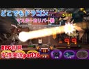 □■どこでもドラゴンを実況プレイ part36【女性実況】