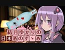 【日本酒入門編】結月ゆかりの日本酒のすゝめ【ボイ酒ロイド】