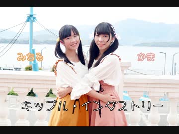 【かま x みちる】キップル・インダストリー　踊ってみた【初コラボ】