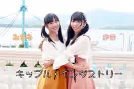 【かま x みちる】キップル・インダストリー　踊ってみた【初コラボ】