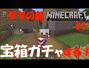 宝箱ガチャやる！ダダの新マイクラ01