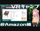 【琴葉茜】VRキャンプ実況 #6.5 【密林編】