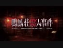 【実況】今更ながらFate/Grand Orderを初プレイする！　惑う鳴鳳荘の考察１
