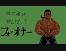 初心者が頑張ってフォーオナー4（ドミニオン）