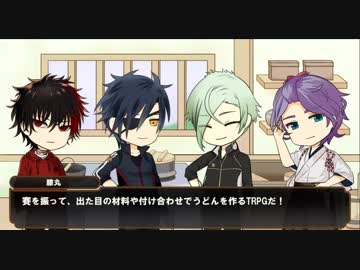 【刀剣仮想リプレイ】食う専脇差と料理技能持ち男士のうどんTRPG【昼餉のおうどん】