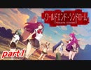 【実況】引っ越した町がちょっと怖い...。part1【ワールドエンド・シンドローム】