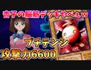 【遊戯王LotD】杏子の脳筋デッキが強すぎて勝てないｗｗｗ
