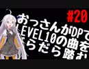 【VOICEROID実況】おっさんがDPでLEVEL10の曲をだらだら踏む【DDR A】#20