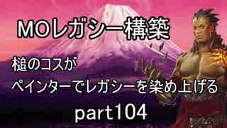 【MTG】ペインターでMOレガシーを染め上げる104 奇跡