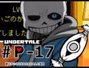 【実況プレイ】納豆がさらにいく　Undertale　#17