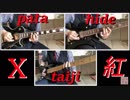 【紅】ギターソロpata hide taijiパート弾いてみました！【X】