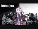 【RainbowSix Siege】ゆかりとEnjoyとR6S #4【VOICEROID実況】