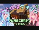 【ほのぼの姉妹】ことのはクラフト Part.1【Minecraft】