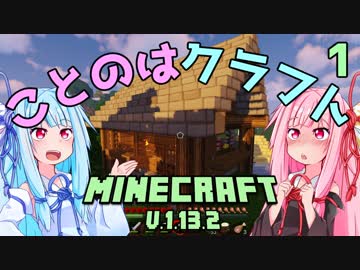 【ほのぼの姉妹】ことのはクラフト Part.1【Minecraft】