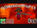 【Staxel】たまにはのんびり町づくりpart28
