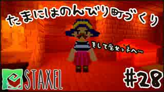 【Staxel】たまにはのんびり町づくりpart28