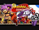 【Shantae 海賊の呪い】シャンティシリーズ、プレイしていきたい（トロフィー100%）part2【実況】