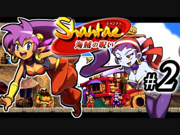 【Shantae 海賊の呪い】シャンティシリーズ、プレイしていきたい（トロフィー100%）part2【実況】