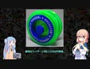 琴葉葵のヨーヨー解説 025 遅いよ！おかえりステルスレイダー！～ヨメガ・マグネター