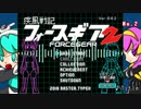 【ロックマン風フリゲに作曲してみた】疾風戦記フォースギア2 - 音楽集＋ＰＶモドキ