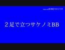 2足で歩くサケノミBB