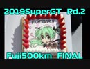 【2019】SUPERGT Rd2.FUJI500km Final【 Hatsune Miku AMG】