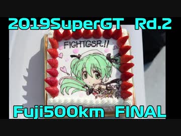 【2019】SUPERGT Rd2.FUJI500km Final【 Hatsune Miku AMG】