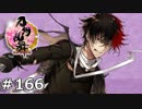 イケメン乱舞！『刀剣乱舞』実況プレイ　166
