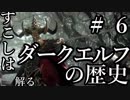 【Total War:WARHAMMER Ⅱ】すこしは解る！ダークエルフの歴史　＃６（年表で一気に見る編）【夜のお兄ちゃん実況】