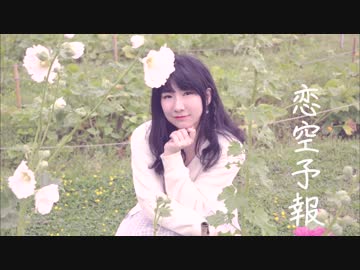 【Momoko】恋空予報【踊ってみた】