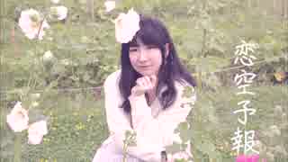 【Momoko】恋空予報【踊ってみた】