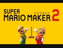 スーパーマリオメーカー 2 Direct 2019.5.16