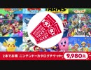 【任天堂のソフト2本でお得！】 ニンテンドーカタログチケット 紹介映像
