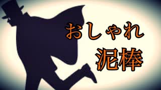 [怪盗]おしゃれ泥棒[怪しい歌] 振り付け 簡単 ダンス 曲 マニアック コアなファン向け❤