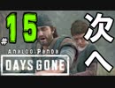 【実況】アナパンのDAYS GONE -part15-【デイズゴーン】