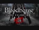 【CeVIO】Bloodborne初見実況28【ささ×ONE】