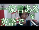 【一家言ある、を英語で】英語発音チューニング体操　Day188
