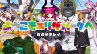 【シノビガミ】ようこそエリザパークへ Part1【実卓リプレイ】