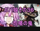 【隻狼】ガバ狼初見・脳筋・初期体力縛りプレイ　その３６　VS　怨嗟の鬼【結月ゆかり】