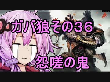 【隻狼】ガバ狼初見・脳筋・初期体力縛りプレイ　その３６　VS　怨嗟の鬼【結月ゆかり】