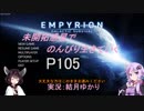 【Empyrion-α10EXP】未開拓惑星でのんびり生きていく105【ゆかきり実況】